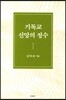 기독교 신앙의 정수