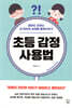 초등 감정 사용법