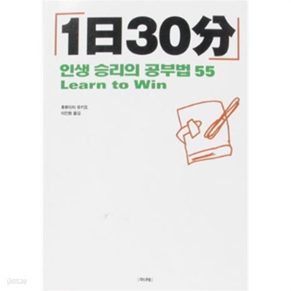 1일 30분 - 세월이 흘러도 변함 없는 인생 승리의 공부법 55