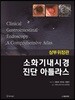 소화기내시경 진단 아틀라스 상부위장관