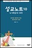 설교노트 10