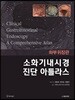 소화기내시경 진단 아틀라스 하부위장관