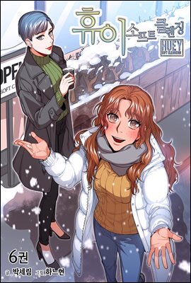 [대여] 휴이 소프트 클렌징 06권