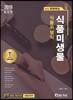 2019 식품위생직 easy 식품미생물