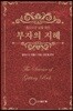 부자의 지혜