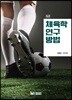 체육학 연구방법