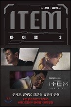 아이템 3