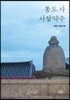통도사 사찰약수