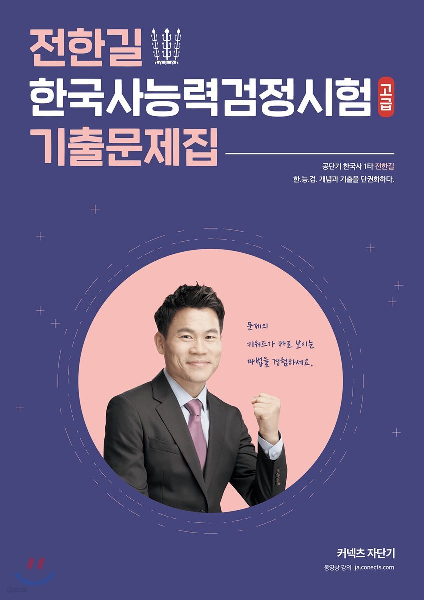2019 전한길 한국사능력검정시험 고급 기출문제집