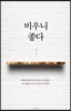 비우니 좋다