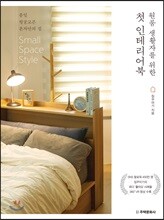 원룸 생활자를 위한 첫 인테리어북