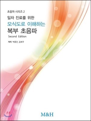 일차 진료를 위한 모식도로 이해하는 복부초음파 Second Edition