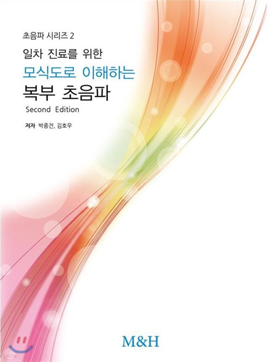 일차 진료를 위한 모식도로 이해하는 복부초음파 Second Edition