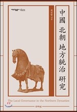 중국 북조 지방통치 연구