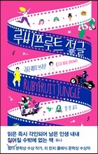 루비프루트 정글