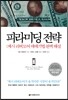 피라미딩 전략