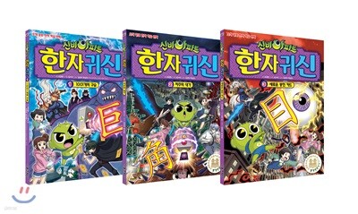 신비아파트 한자 귀신 1~3권 세트