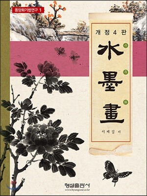 동양화 기법연구 1 수묵화