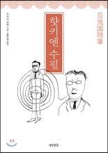 햣키엔 수필