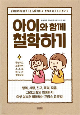 아이와 함께 철학하기