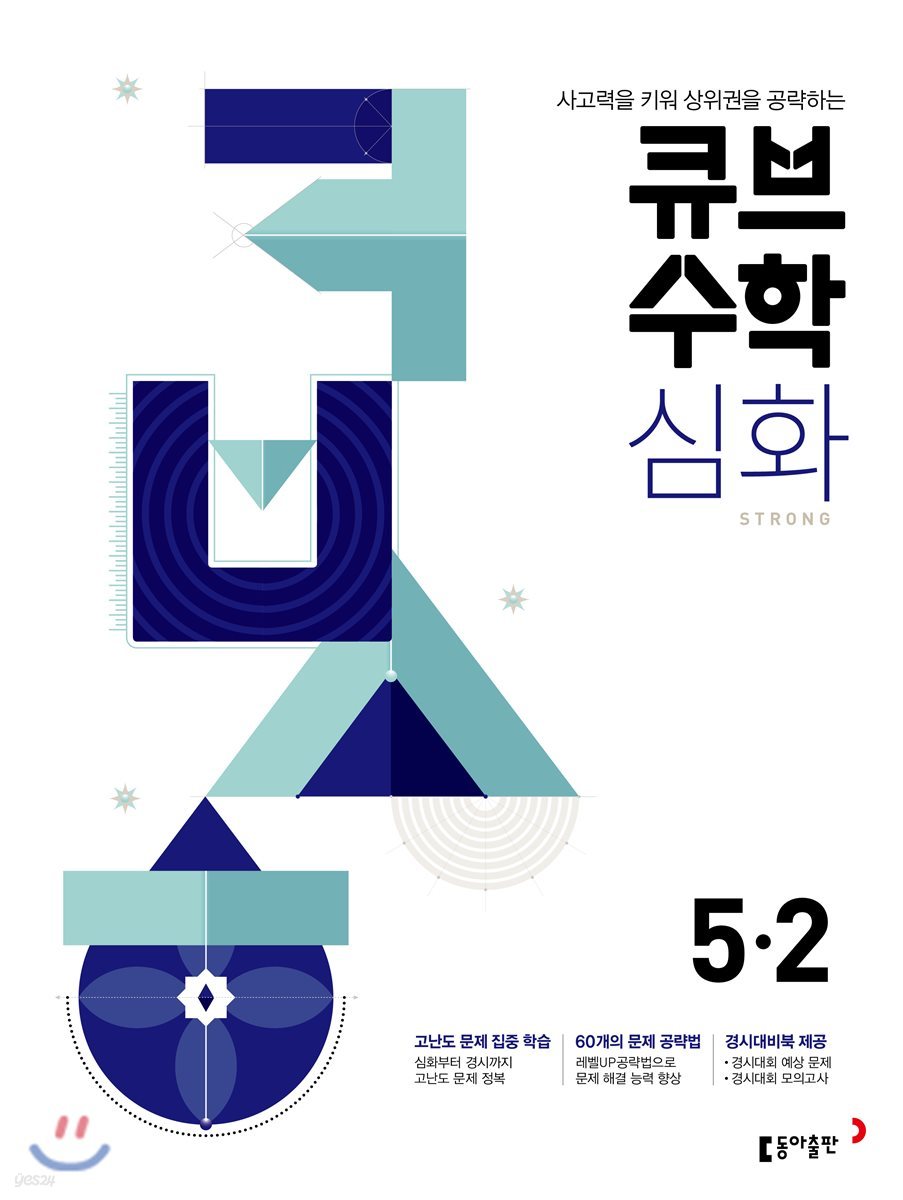 큐브수학 심화 초등수학 5-2 (2024년용)