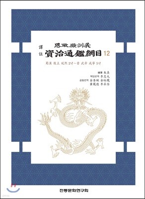 역주 사정전훈의 자치통감강목 12