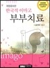한국적 이마고 부부치료