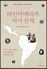 라틴아메리카 역사 산책