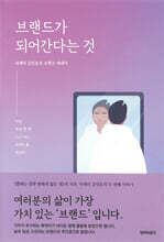 브랜드가 되어간다는 것