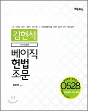 김현석 베이직 헌법 조문