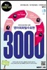 영어회화필수표현 3000