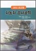 자동차 검사공학 2012
