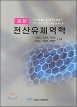 최신 전산유체역학