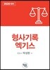 2020대비 형사기록 엑기스