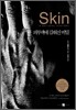 Skin 스킨