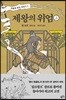 제왕의 위엄 (상)