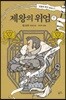 제왕의 위엄 (하)