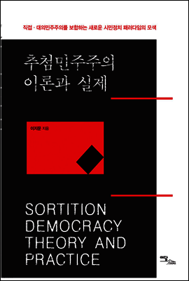 추첨민주주의 이론과 실제
