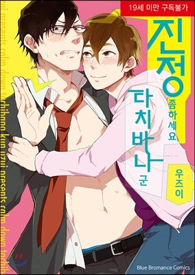 진정 좀 하세요, 타치바나 군