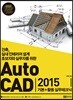 AutoCAD 2015 기본+활용 실무테크닉