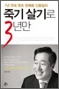 죽기 살기로 3년만