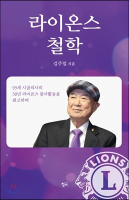 라이온스 철학