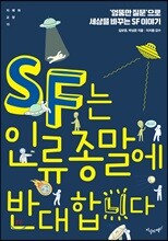 SF는 인류 종말에 반대합니다