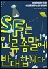 SF는 인류 종말에 반대합니다