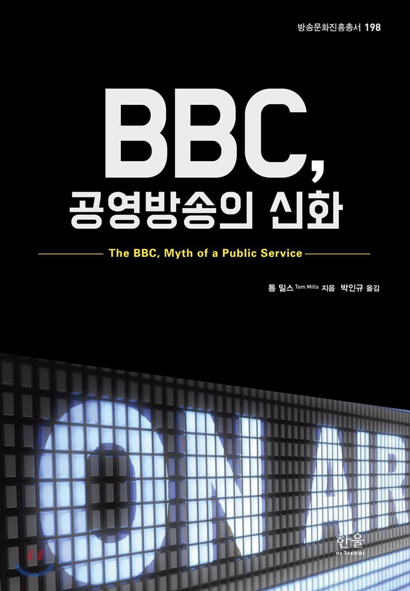 BBC, 공영방송의 신화