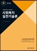 2020 사회복지사1급 기본이론서 사회복지실천기술론