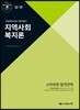 2020 사회복지사1급 기본이론서 지역사회복지론