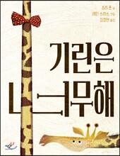 기린은 너무해