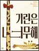 기린은 너무해