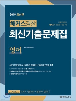 2019 해커스경찰 최신기출문제집 영어